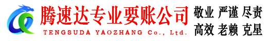 菏泽收债公司