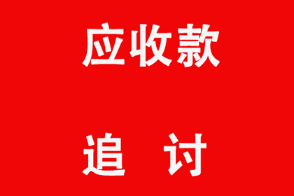 菏泽收债公司